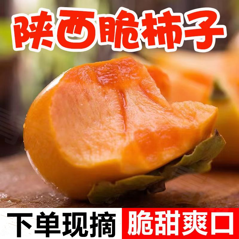 陕西巧克力脆柿子新鲜水果3-5斤脆甜硬柿子应季脆皮柿子甜脆柿
