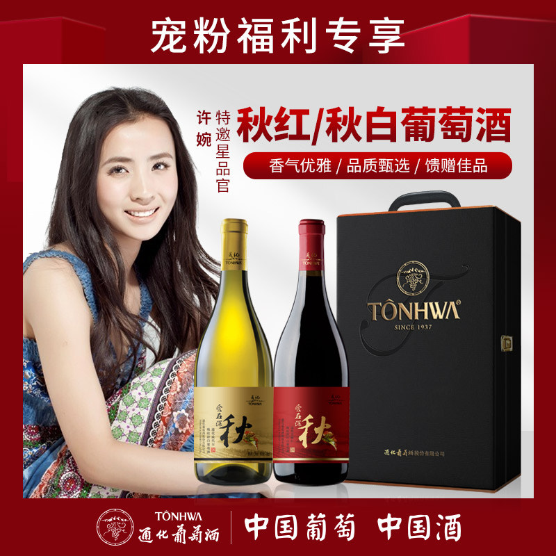 通化许婉专属爱在深秋甜白 甜红 葡萄酒双支礼盒装送礼