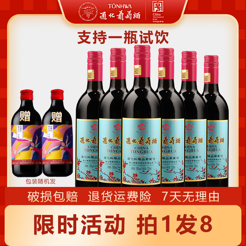 通化【中国生产】通化葡萄酒国产老红梅15度725ml吉林经典