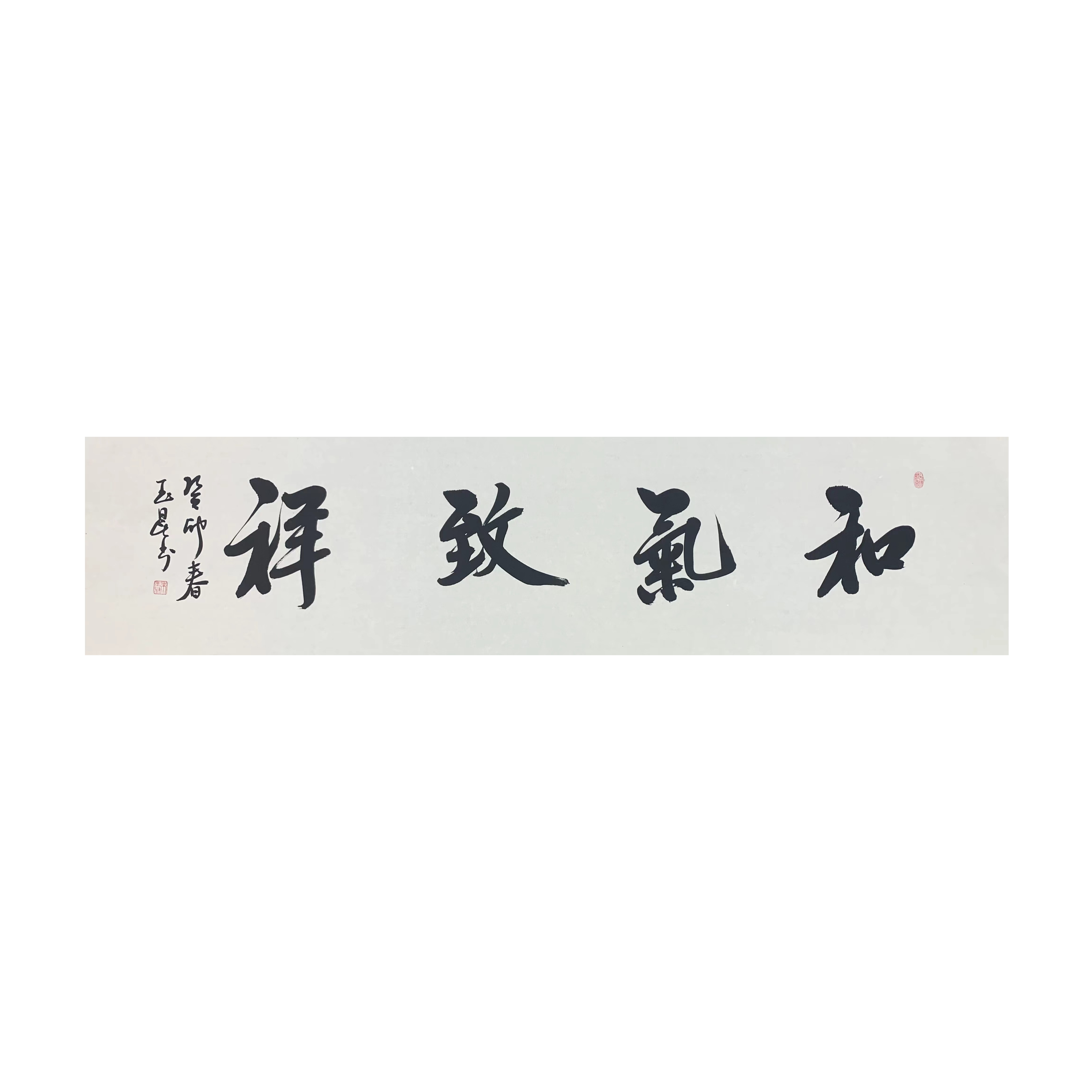 知名书法大家朱玉昆老师《和气致祥》，138x35厘米