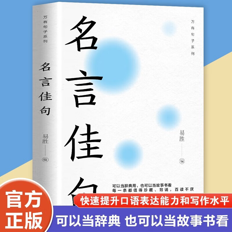 名言佳句9000金句可以当辞典用也可以当故事书每一条都值得珍藏WY
