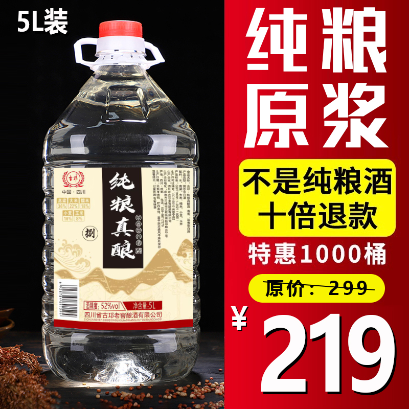 古邛老窖五粮纯粮食基酒原浆浓香型白酒口粮酒泡酒散酒52度5000ml