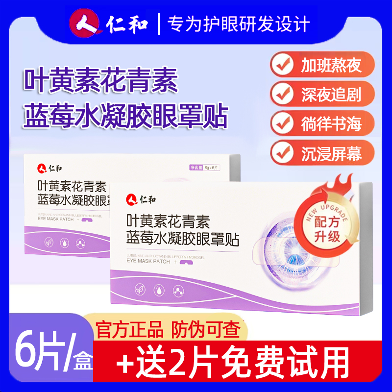 【+送2片试用】仁和叶黄素护眼贴眼罩花青素蓝莓水凝胶决明子护眼罩