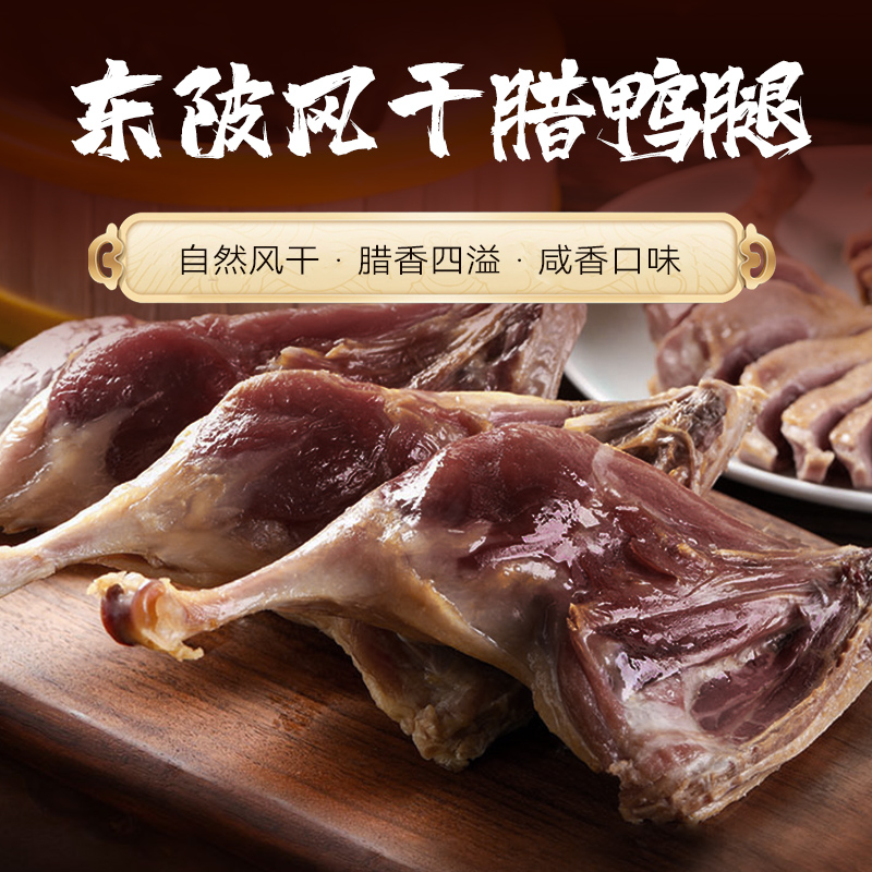 风香腊味连州自然风干东陂腊鸭腿山区地道传统风味咸香150克起