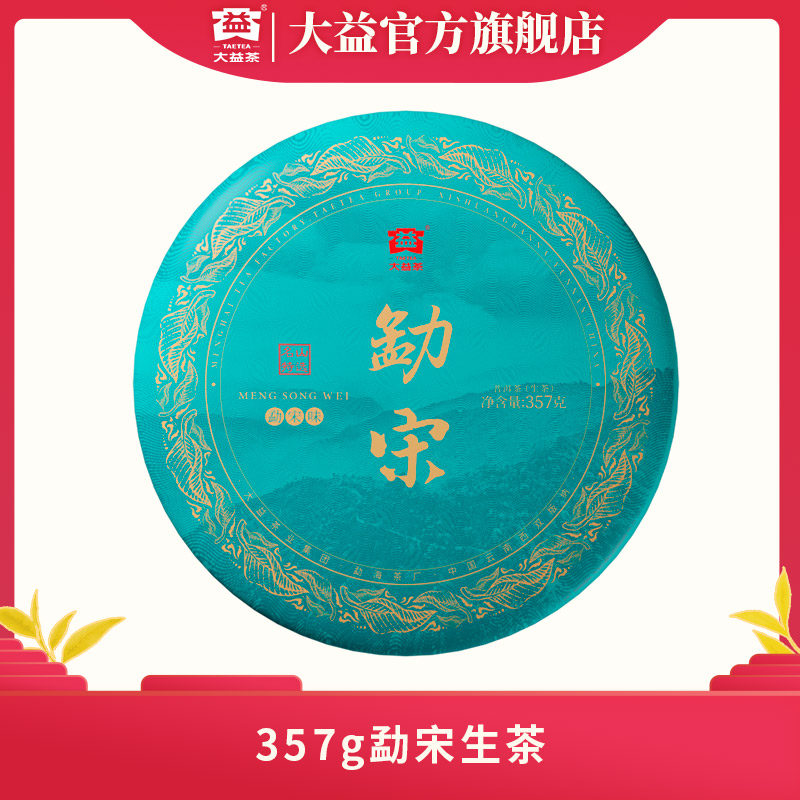 大益 普洱茶名山头【勐宋】生茶357g 蜜甜香醇 回甘迅猛 2301批次