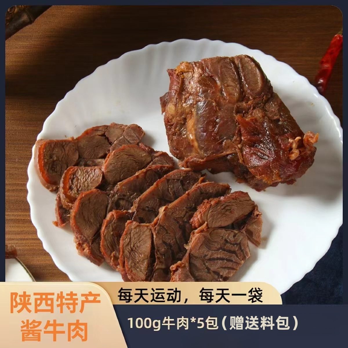 陕西特产酱牛肉（拍一发五）精品五香牛肉真空包装酱牛肉开袋即食
