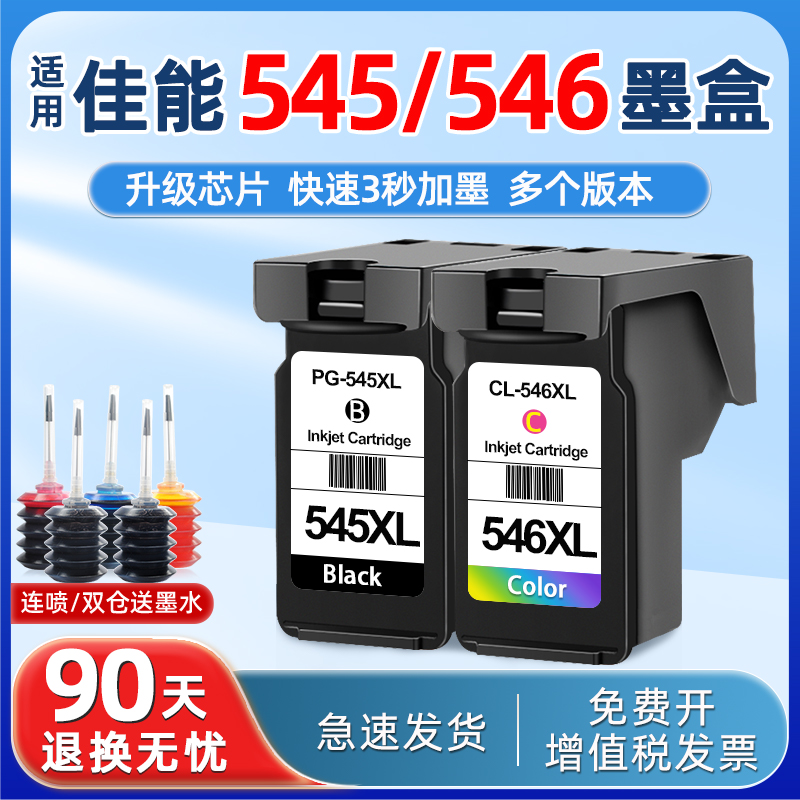 适用佳能545/546墨盒可加墨MG2550s mg3050TR4550打印机墨盒