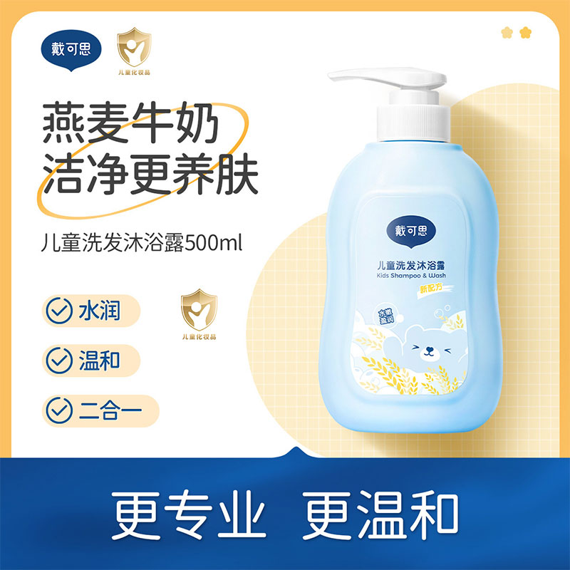 戴可思儿童沐浴露洗发水二合一大容量宝宝洗发沐浴露专用洗护套装