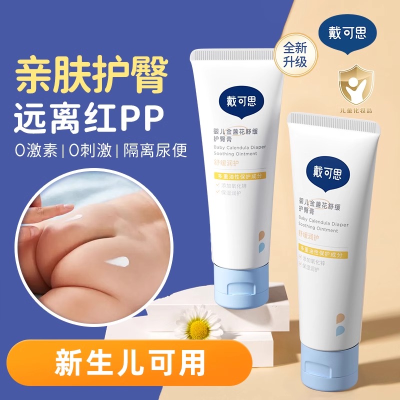 戴可思金盏花护臀膏新生儿婴儿护臀霜红屁屁专用宝宝红屁股屁屁膏