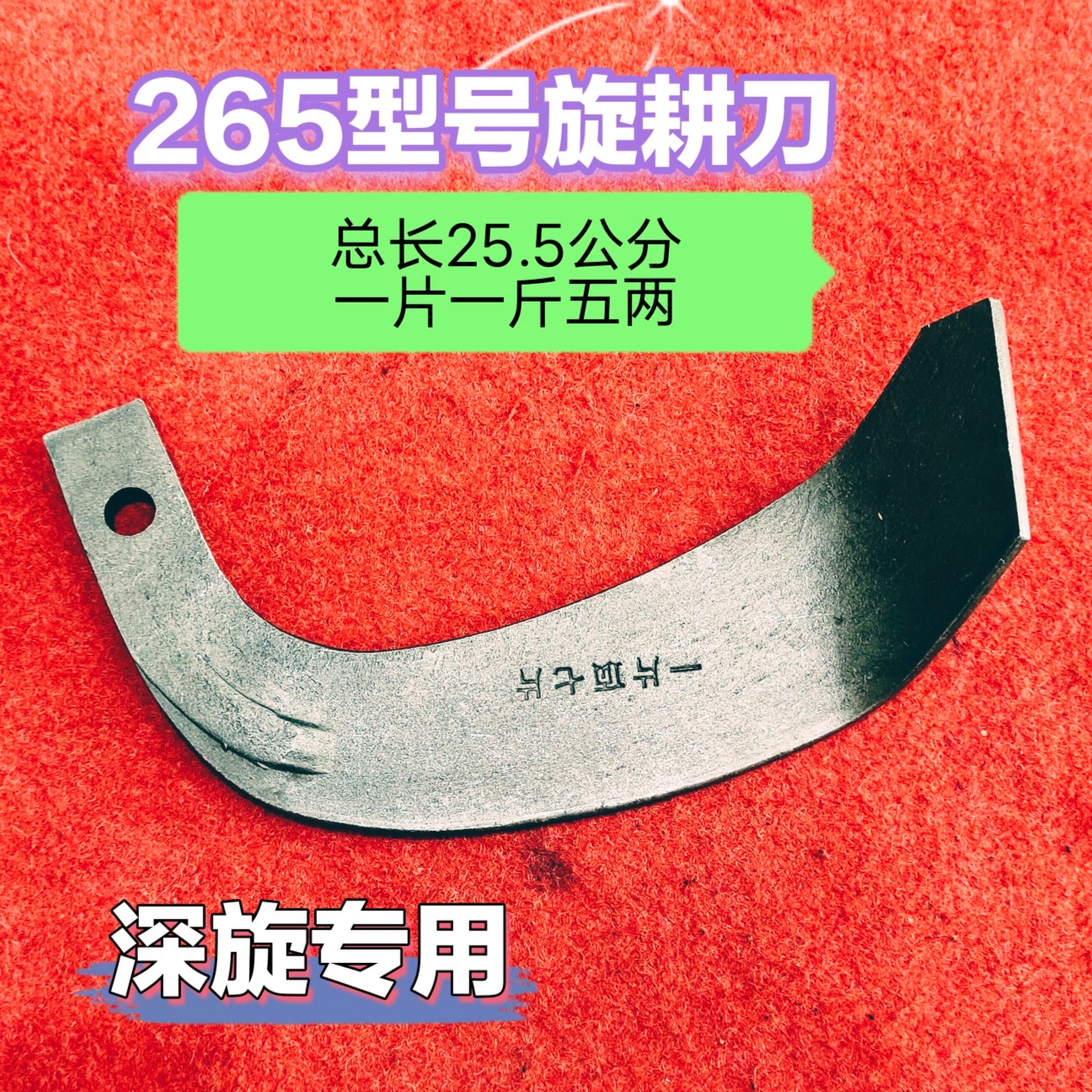 265型号深旋加重旋耕刀！一斤四两多！抗弯！抗断！耐磨王！乡镇自提