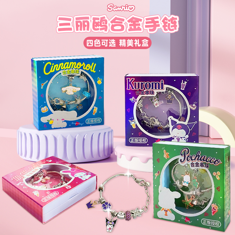 第一派对三丽鸥库洛米串珠儿童合金手链手工创意玩具女孩生日礼物