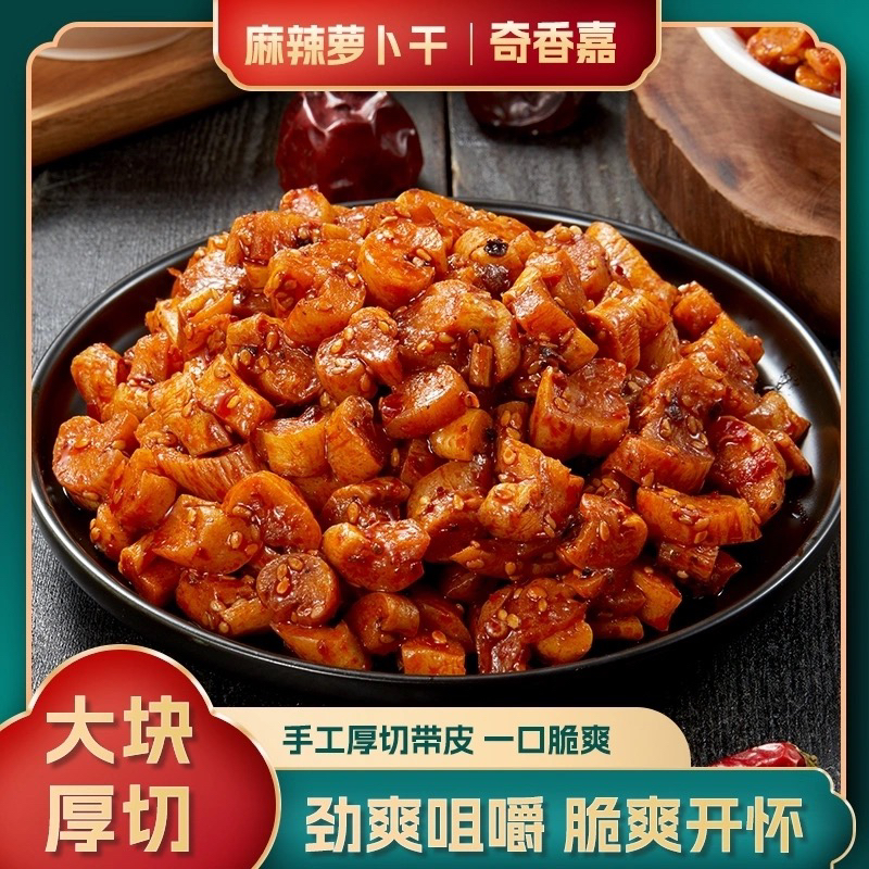 奇香嘉麻辣萝卜干萝卜丁酱菜咸菜重庆味道五香块即食下饭菜