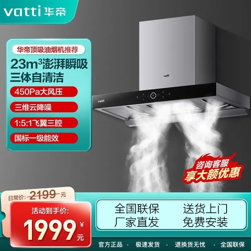 Vatti临时华帝油烟机i11180三腔·启世S3欧式顶吸油烟机智控