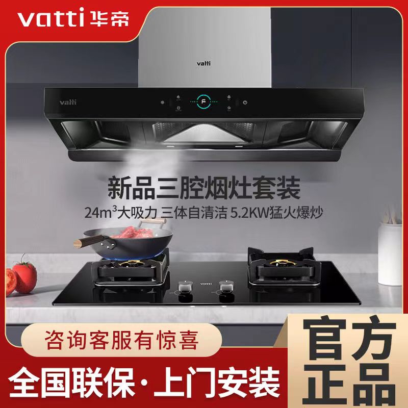 Vatti/华帝临时S8三腔变频欧式家用吸油烟机挥手智控烟机灶具套装