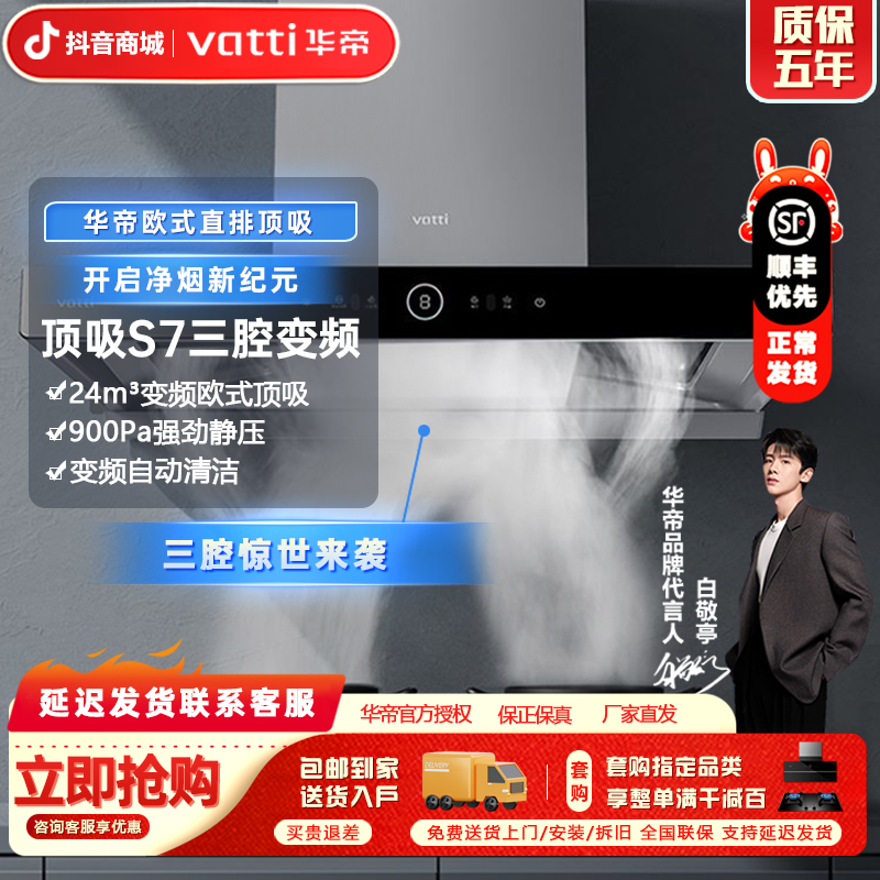 Vatti/华帝创世S7ai抽油烟机顶吸式三腔变频吸烟机具厨房烟灶套装