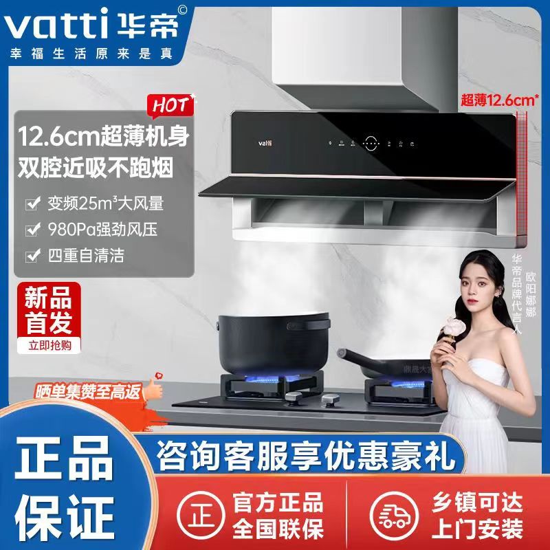 Vatti/华帝i11209(X5)超薄侧吸近吸双腔侧大吸力吸油烟机组合套装
