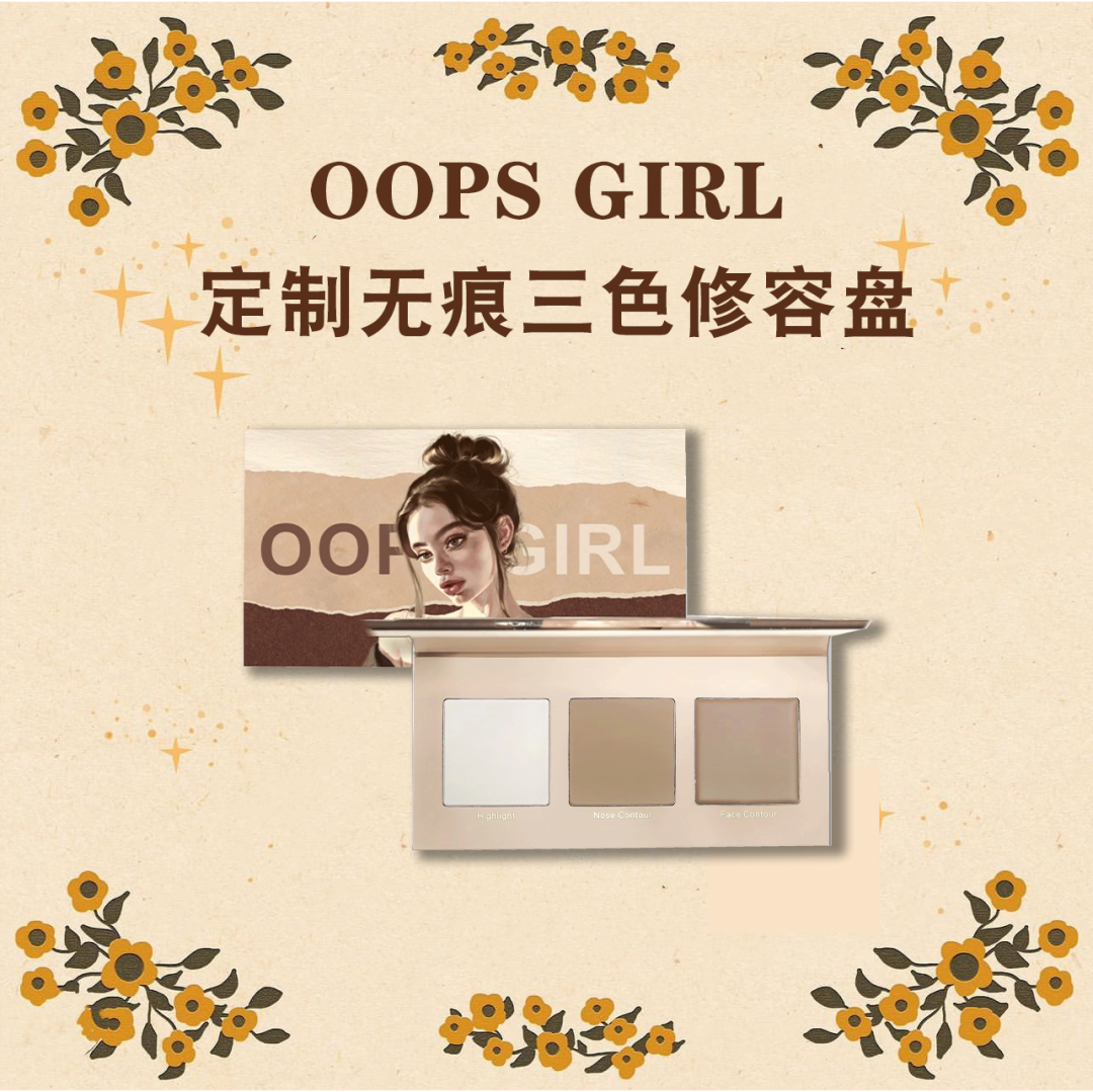 OOPS GIRL定制无痕三色修容盘