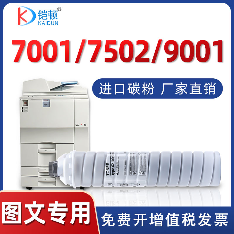 【进口碳粉】适用理光7502碳粉6210D粉盒6001复印机1075墨盒大容量