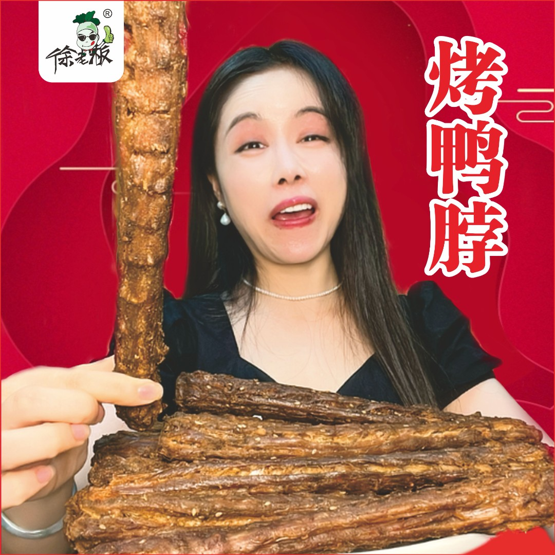 徐老板新款手撕鸭脖60克*7根，氮气锁鲜开袋即食解馋