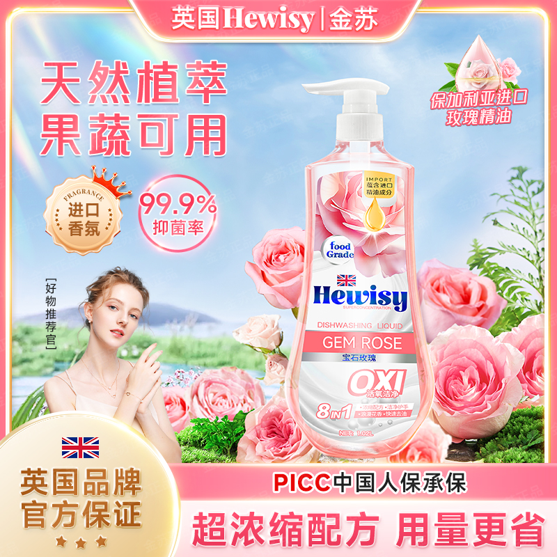 【英国品牌】Hewisy玫瑰精油护手除味家用浓缩洗洁精（三瓶）-TO7-2