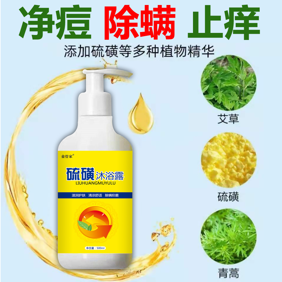 新款硫磺植物去痱止痒沐浴露男女通用除螨抑菌驱蚊祛痱子红疹沐浴