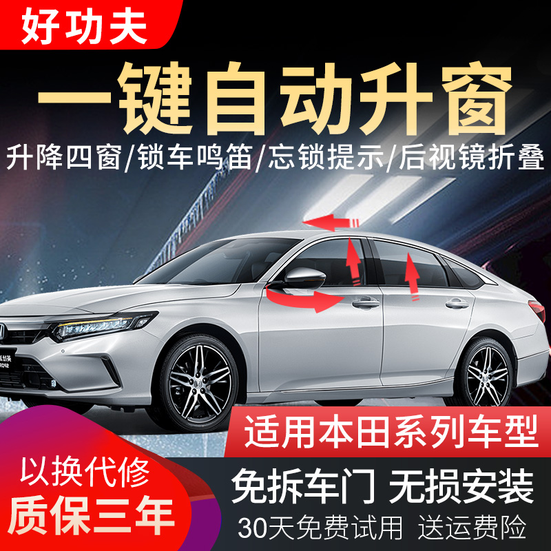 关闭雅阁英仕派crv皓影冠道URV思域奥德赛凌派享域一键自动升窗器
