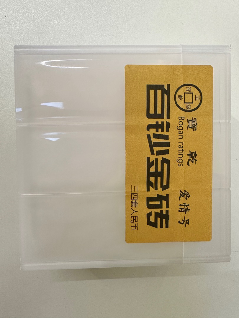 财富瑰宝钱币改价专用链接（具体以直播间为准！）
