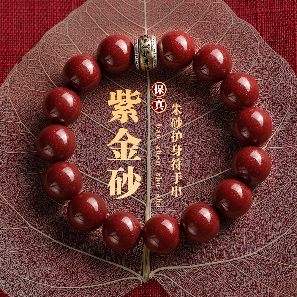 高品质朱砂【正品保真】男款紫金砂红砂纯天然高品质朱砂手串