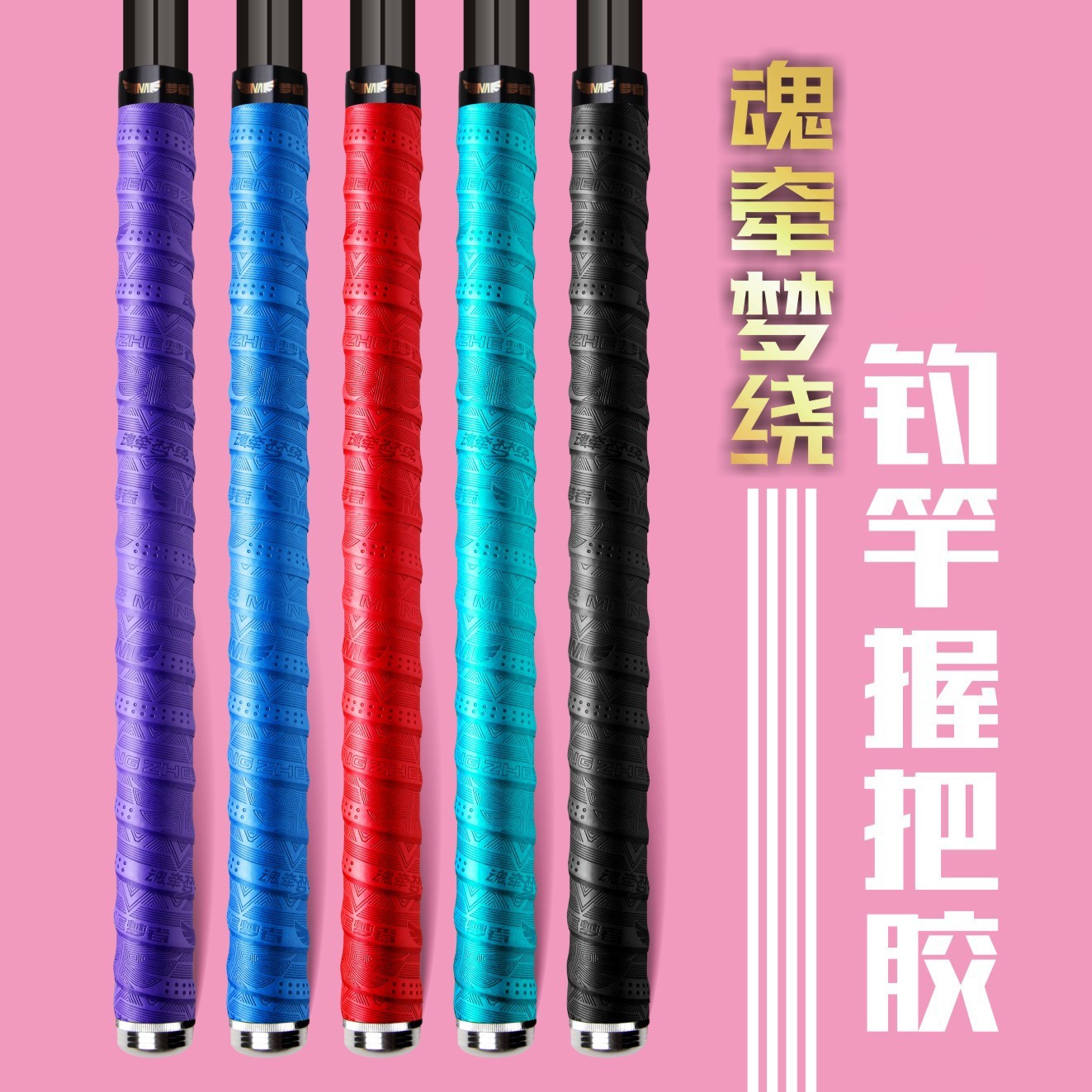 梦者钓具魂牵梦绕缠把带钓鱼柔软手把套加长吸汗带纳米鱼竿手把胶