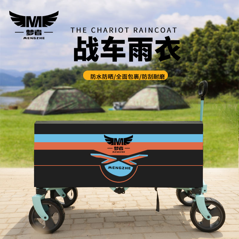 梦者钓鱼战车雨衣罩便携耐磨方便安装小拉车防水衣推车防水罩雨披