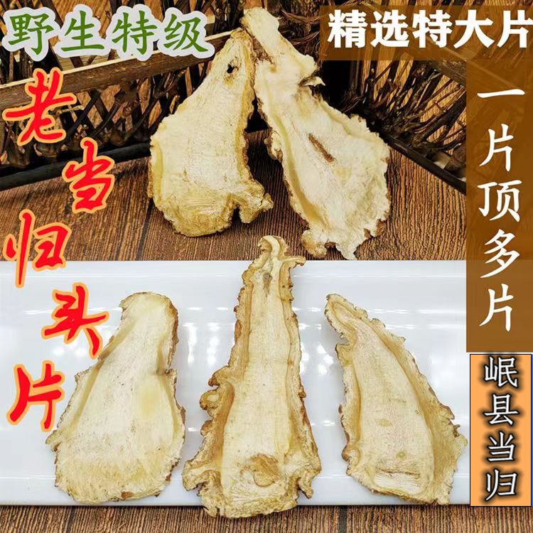当归精选头片高品质甘肃岷县选用足头正宗另售 百合浓郁优选