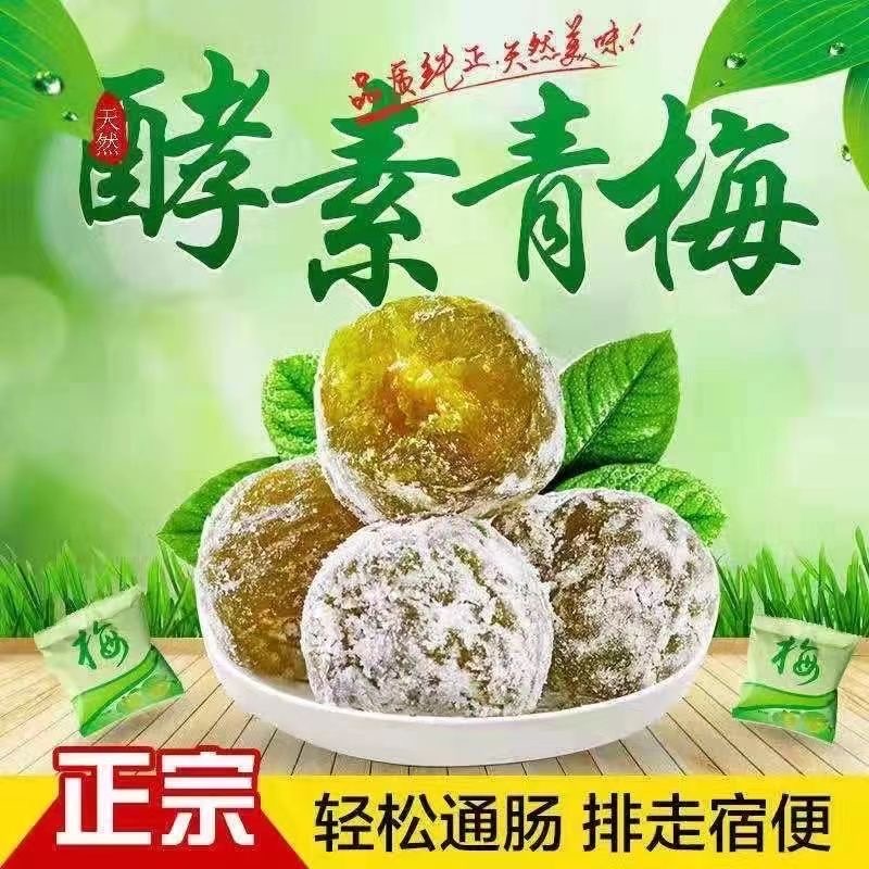 酵素梅加强版青梅果拉拉果网红独立包装（清肠排宿梅）爆款商品