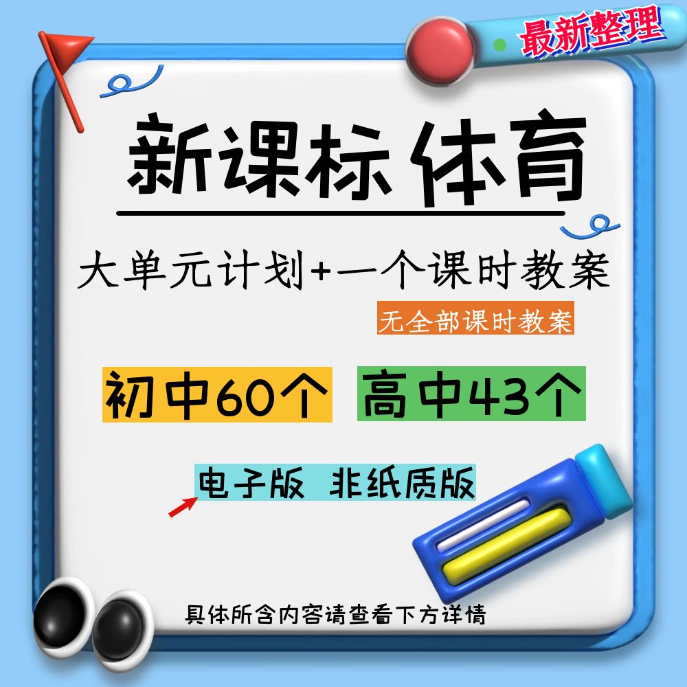 新课标中学大单元计划含一个课时教案电子版 s草稿本