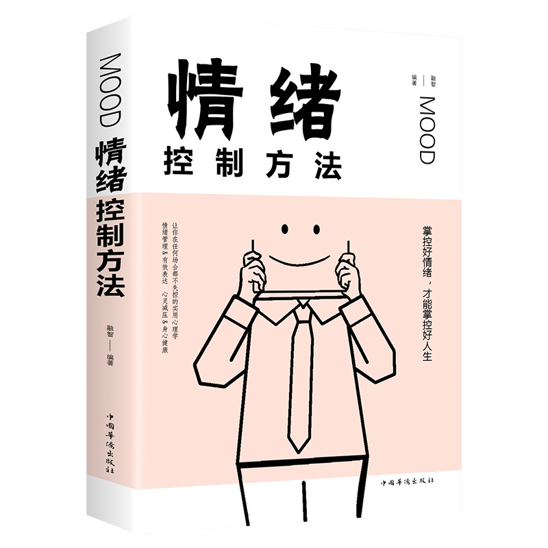 情绪控制方法 如何控制自己的情绪 控制情绪的书