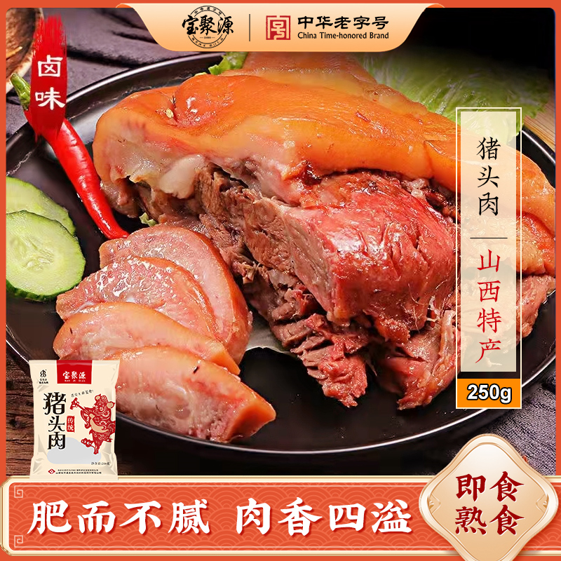 【宝聚源】老汤卤制猪头肉250g*4袋开袋即食卤味下酒菜解馋方便熟食