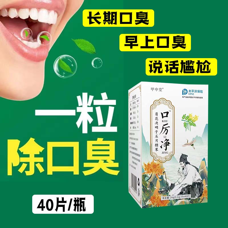 【口厉净】清口片口干口苦口甄选异味中老年成人男女40片/瓶糖可食