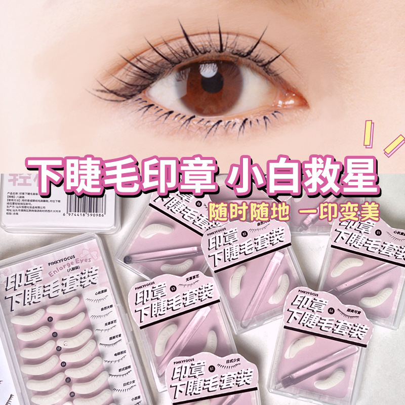 下睫毛印章套装拯救手残党一印成型自然仿真假睫毛辅助器眼线印章