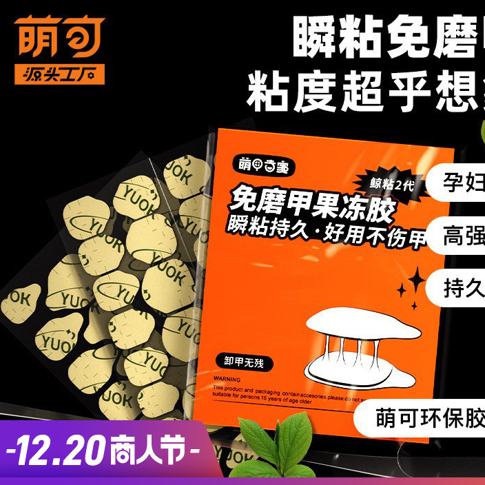 萌可yuok果冻胶免磨甲特粘美甲贴高粘度假指甲双面穿戴式甲片贴胶