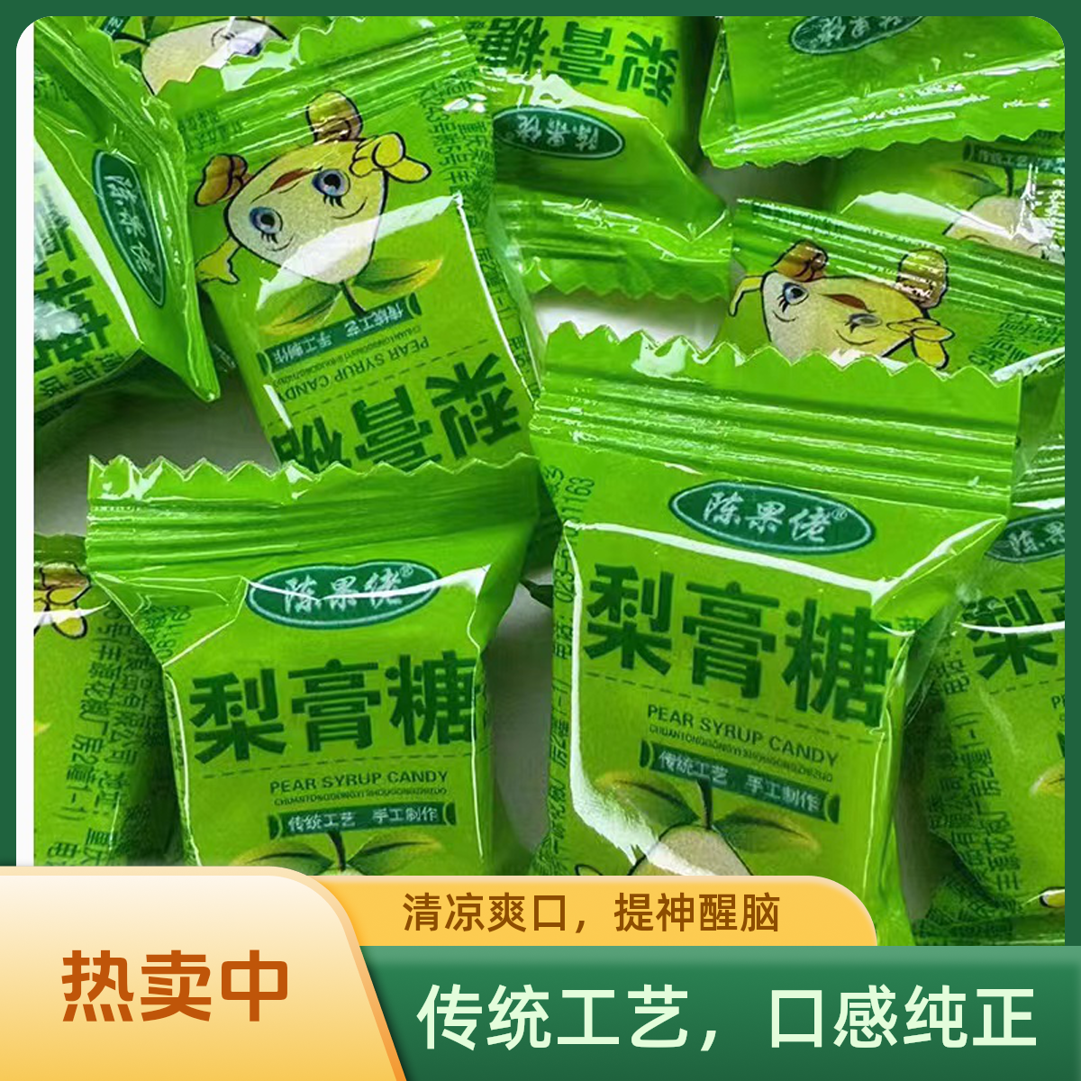 入口清凉陈果佬百草梨膏糖薄荷味清凉润喉独立包装清凉爽口