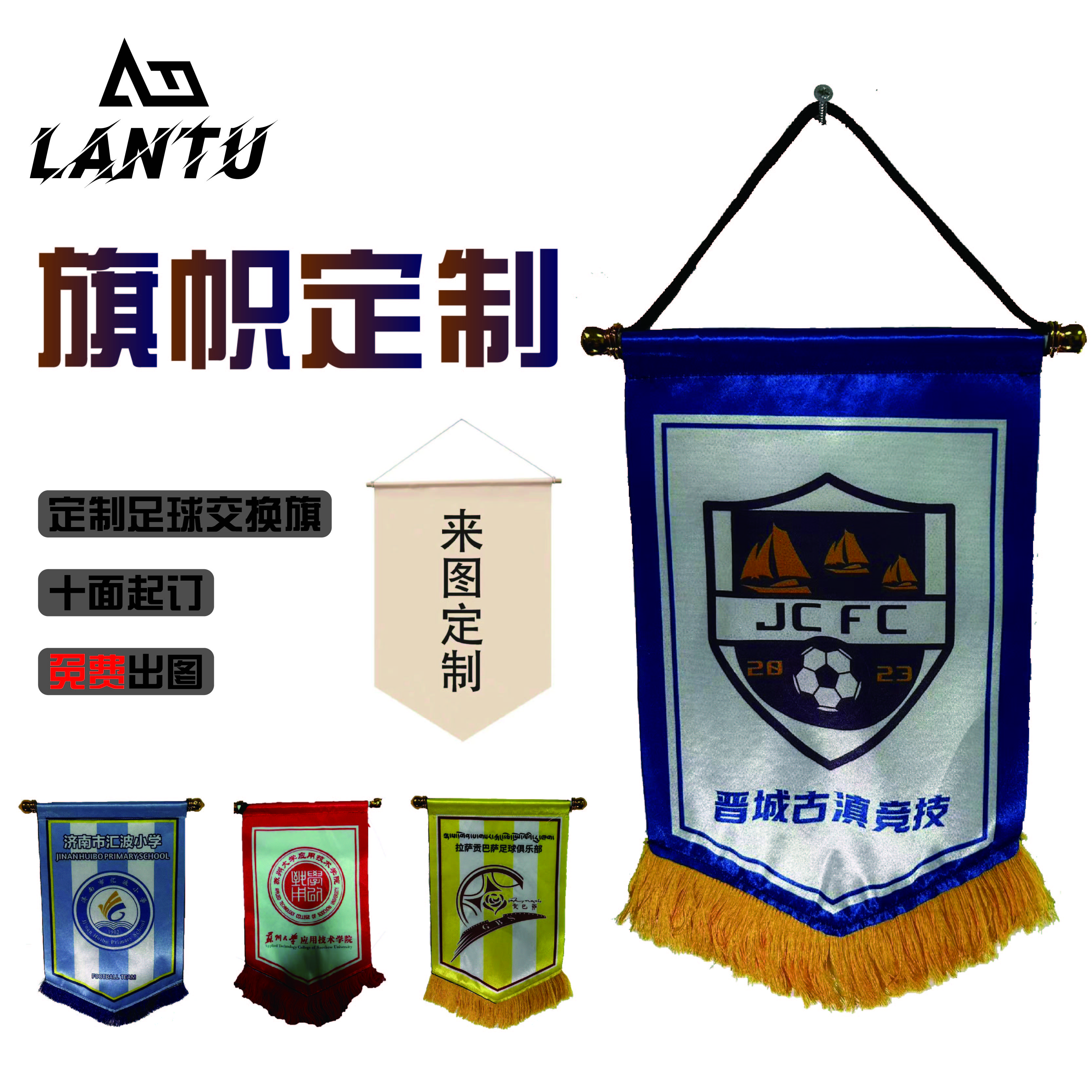 澜图足球比赛交换旗子定制免费设计双面个性定制锦旗
