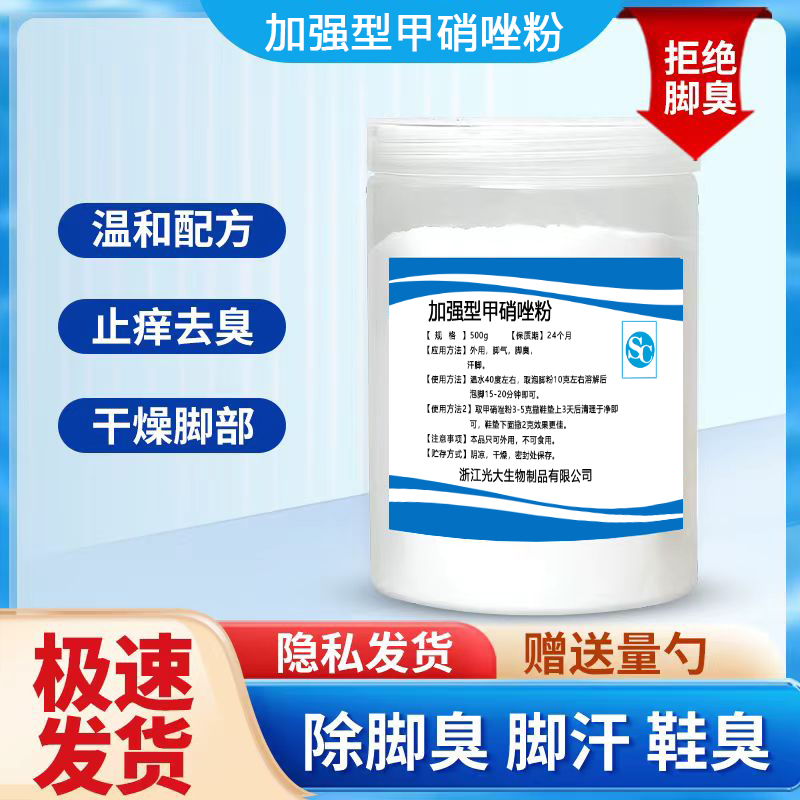 鹤叔推荐加强型甲硝唑粉除脚臭防臭汗脚厌氧菌泡脚止痒除脚臭神器