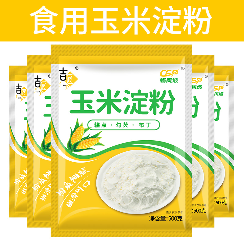 【18.2到手5斤】吉匠玉米淀粉食用烘焙原料蛋糕面粉家用生粉勾芡专