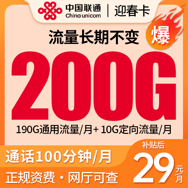 中国联通畅享无限月租29元靓号真正全网流量卡5G流量卡卡王