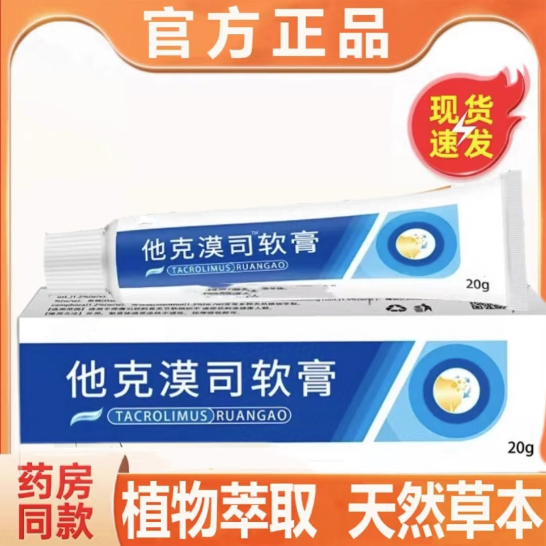 【官方正品】他克漠莫司软膏草本抑菌止痒乳膏皮肤外用0.03%