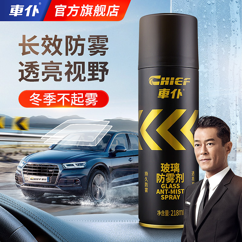 CHIEF/车仆汽车玻璃防雾拨水车内除雾冬季长效后视镜防雾剂