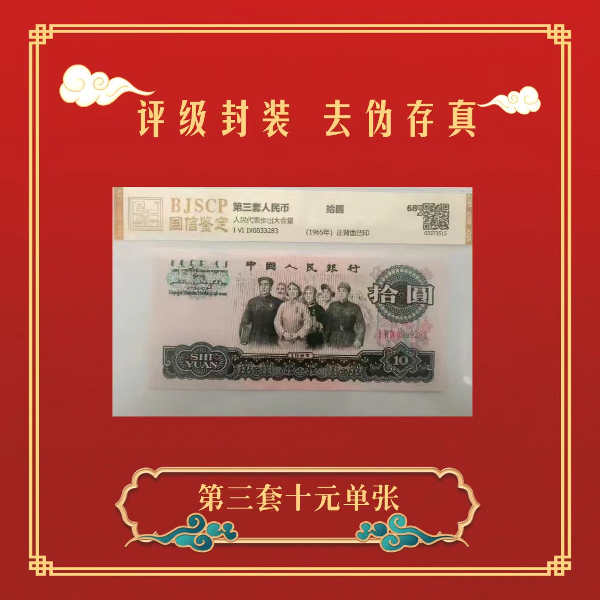 第三套人民币单张10元纸币