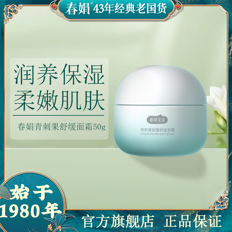 【新品】春娟青刺果婴童舒缓面霜50g宝宝补水保湿滋润老牌无激素