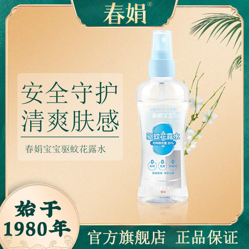 宝宝驱蚊花露水