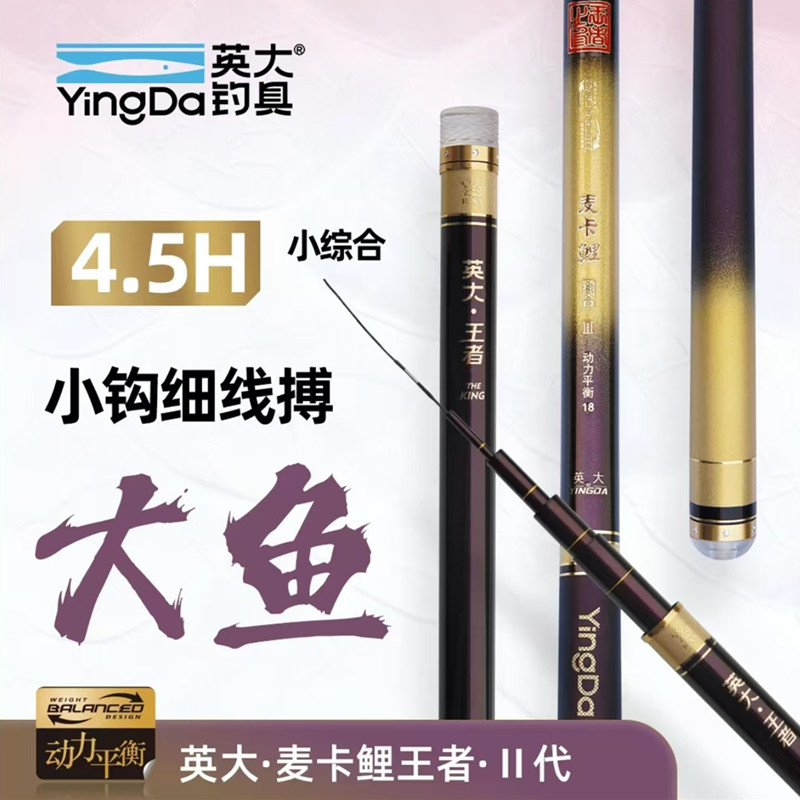 英大鱼竿麦卡鲤王者二代4.5H28调休闲综合台钓竿高碳鱼竿超轻超硬