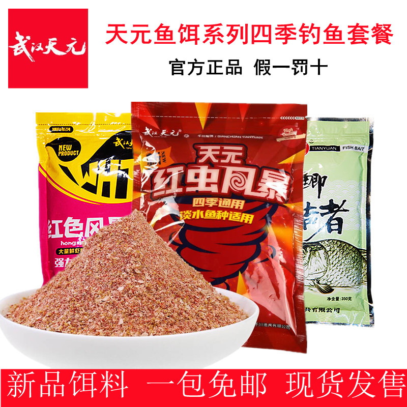 武汉天元邓刚饵料新三样秋冬鲫鱼套餐红色风暴红虫野钓大鲫终结者